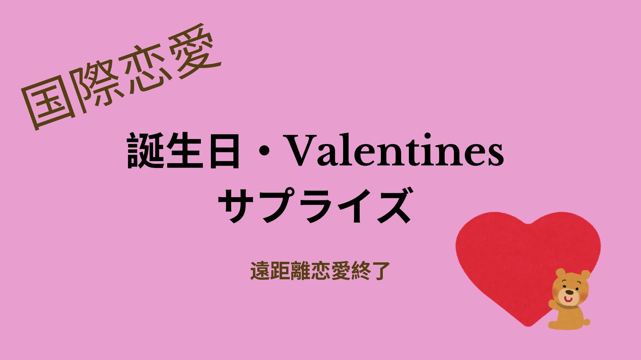 国際恋愛 彼氏がサプライズプレゼントしてくれた誕生日 バレンタイン祝い 日本人医師の海外生活日記